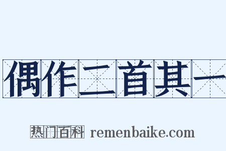 偶作二首其一是什么意思的图片